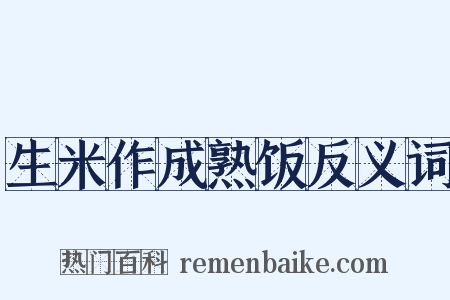 生米作成熟饭反义词是什么意思的图片